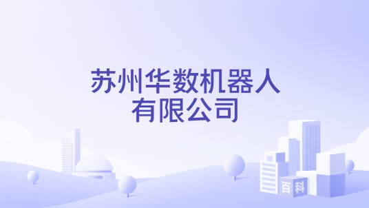 苏州华数机器人有限公司