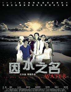 因水之名