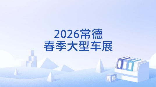 2026常德春季大型车展
