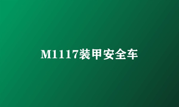 M1117装甲安全车