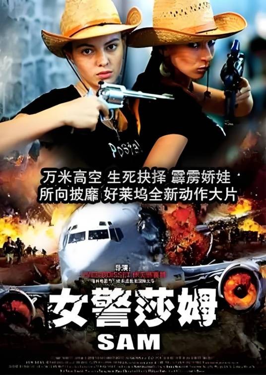 女警莎姆