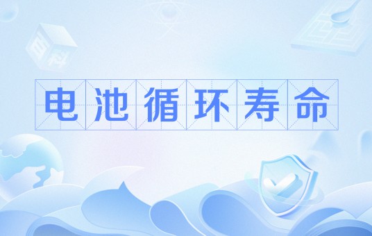 电池循环寿命