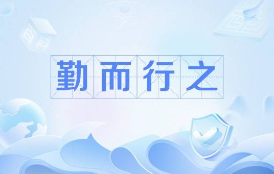 勤而行之
