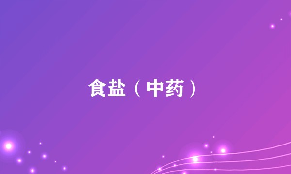 食盐（中药）