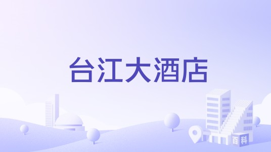 台江大酒店