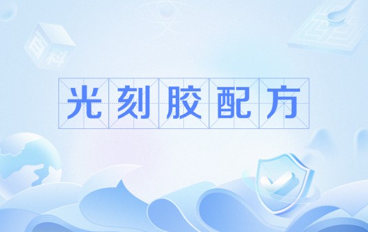 光刻胶配方