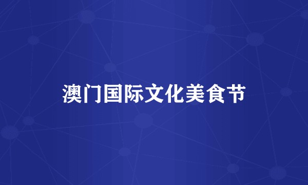 澳门国际文化美食节