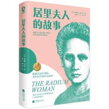 居里夫人的故事（2024年江苏凤凰文艺出版社出版的图书）