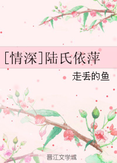 [情深]陆氏依萍