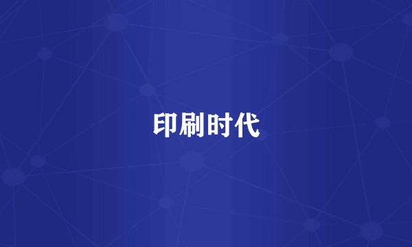 印刷时代
