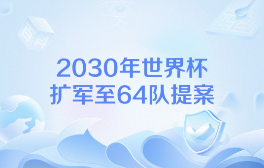 2030年世界杯扩军至64队提案