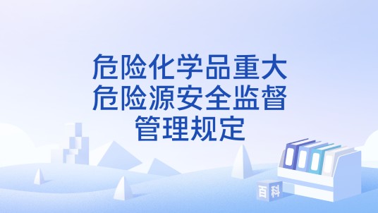 危险化学品重大危险源安全监督管理规定