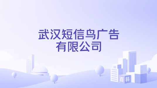 武汉短信鸟广告有限公司