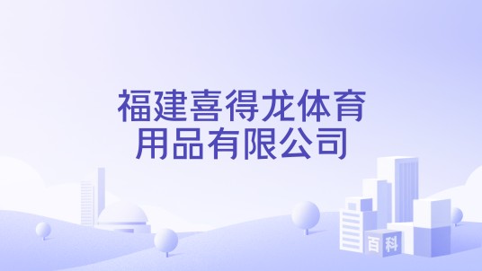 福建喜得龙体育用品有限公司
