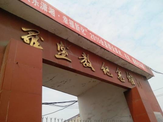 罗盛教纪念馆(湖南新化)