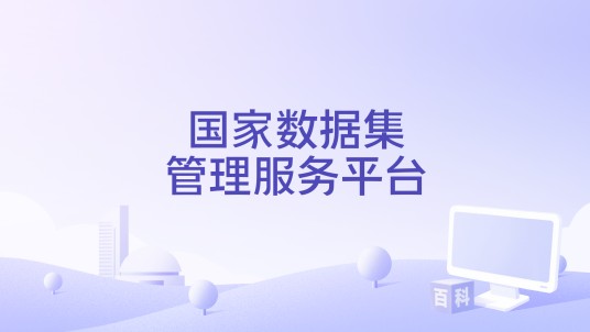 国家数据集管理服务平台