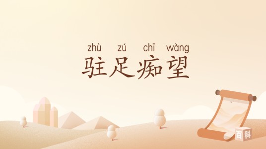 驻足痴望