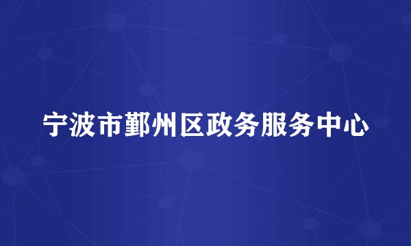 宁波市鄞州区政务服务中心
