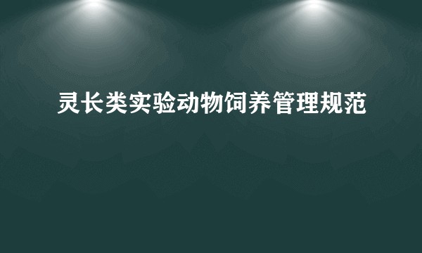 灵长类实验动物饲养管理规范