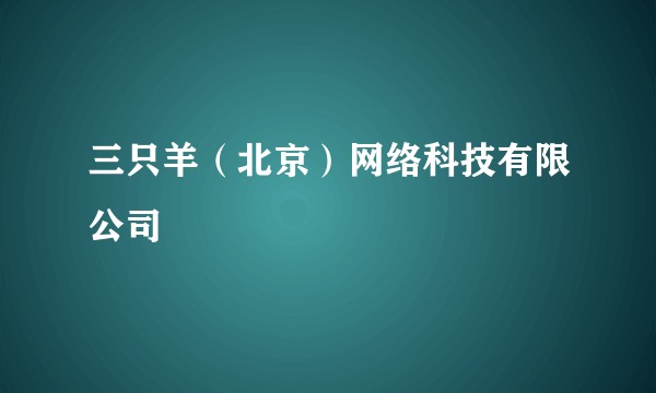 三只羊（北京）网络科技有限公司