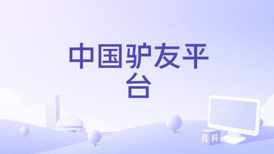中国驴友平台