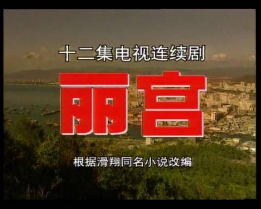 丽宫（1998年孙彦军执导的电视剧）