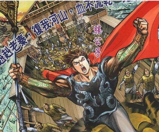 秦穆公(漫画《春秋战雄》中的角色)