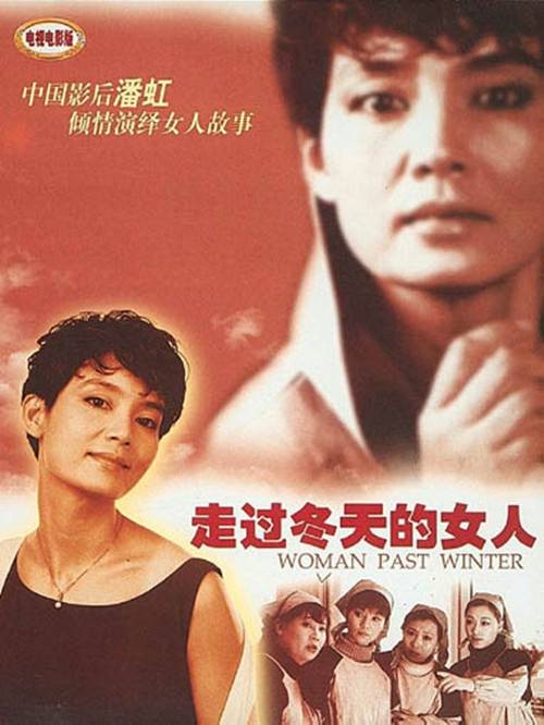 走过冬天的女人