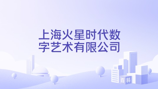 上海火星时代数字艺术有限公司