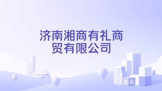 济南湘商有礼商贸有限公司