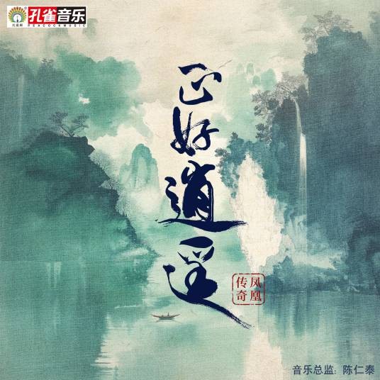 正好逍遥（凤凰传奇演唱歌曲）