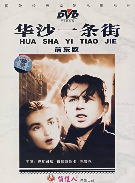 华沙一条街