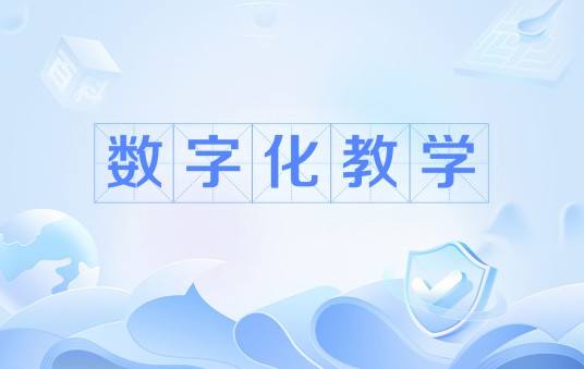 数字化教学