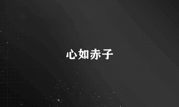心如赤子