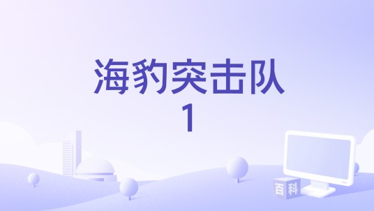 海豹突击队1