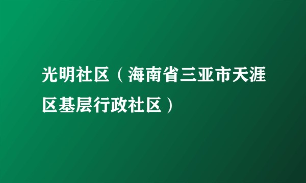 光明社区（海南省三亚市天涯区基层行政社区）