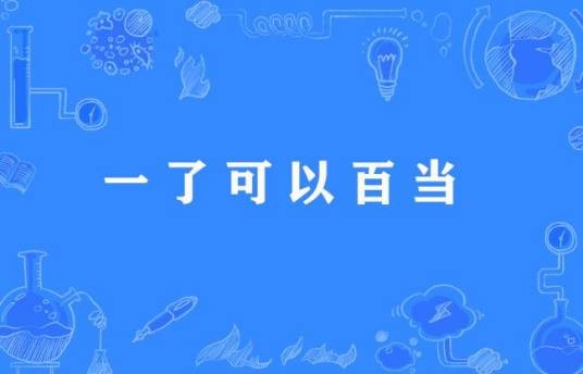 一了可以百当