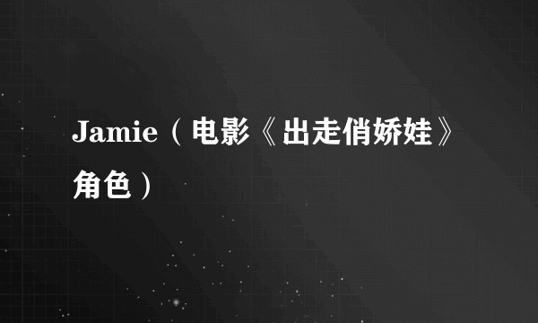 Jamie（电影《出走俏娇娃》角色）