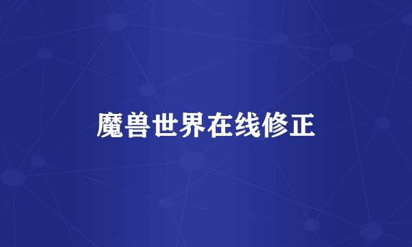 魔兽世界在线修正