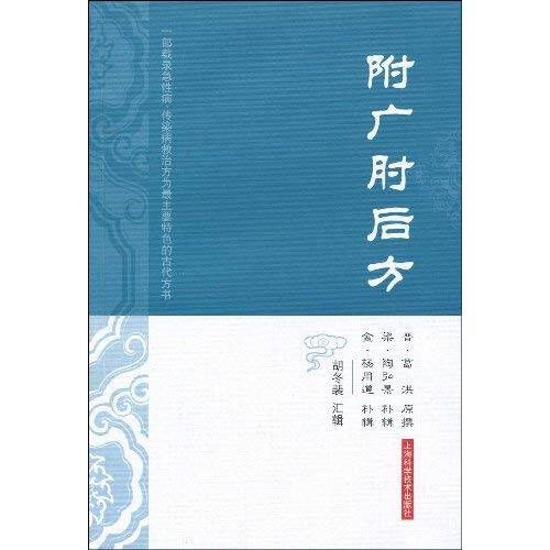 附广肘后方