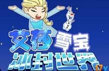 艾莎雪宝冰封世界选关版
