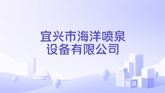 宜兴市海洋喷泉设备有限公司