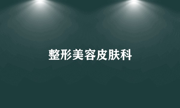 整形美容皮肤科