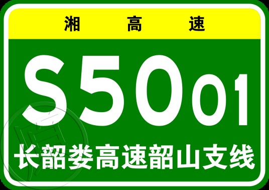 长沙—韶山—娄底高速公路韶山支线