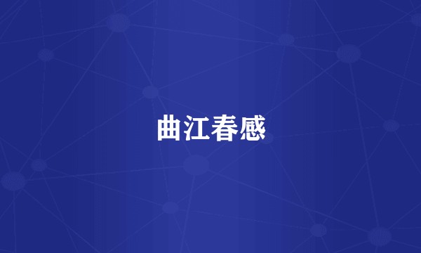 曲江春感