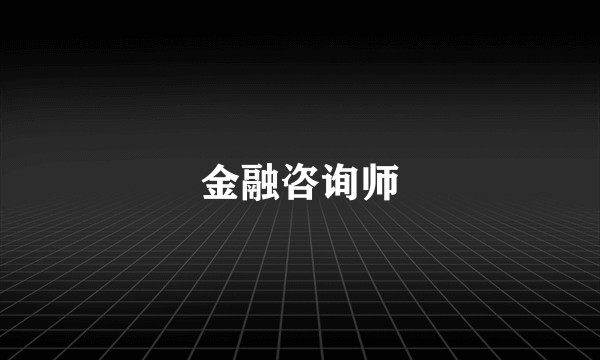 金融咨询师