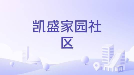 凯盛家园社区