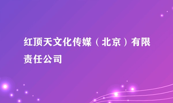 红顶天文化传媒(北京)有限责任公司