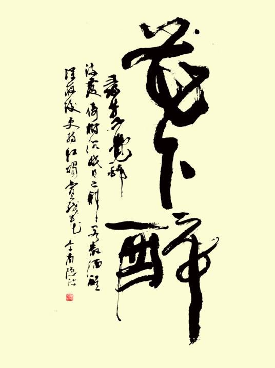花下醉（李商隐诗作）