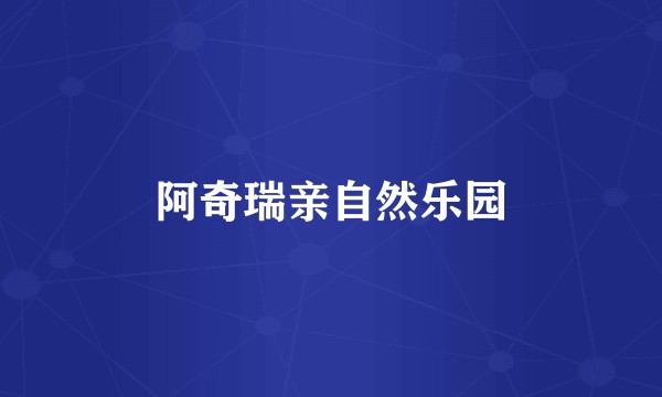 阿奇瑞亲自然乐园
